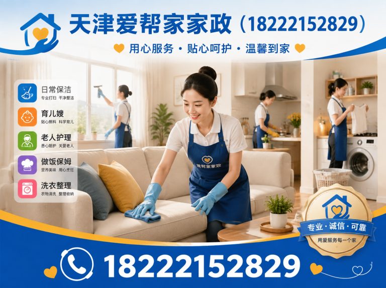 红桥区天津爱帮家家政展示图